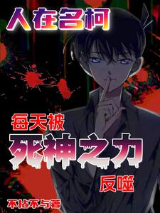 柯南琴酒都是我哥见一面怎么了