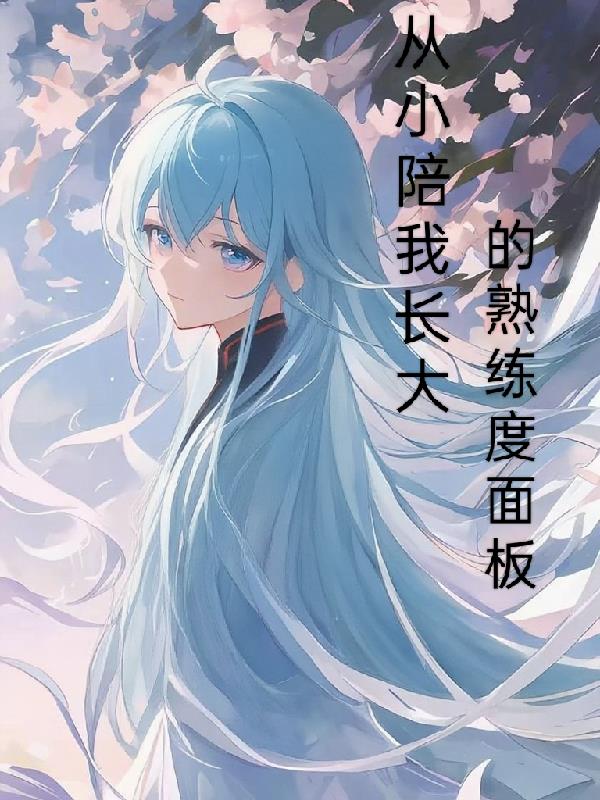 从小陪我长大的熟练度面板