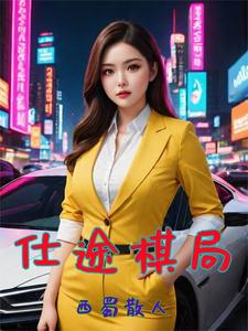 官场巅峰路我爸那么多