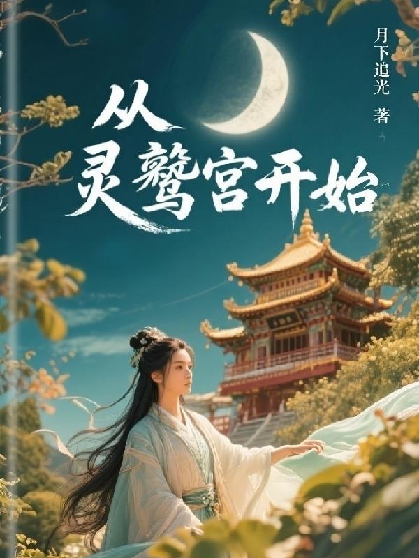 穿越从灵鹫宫开始