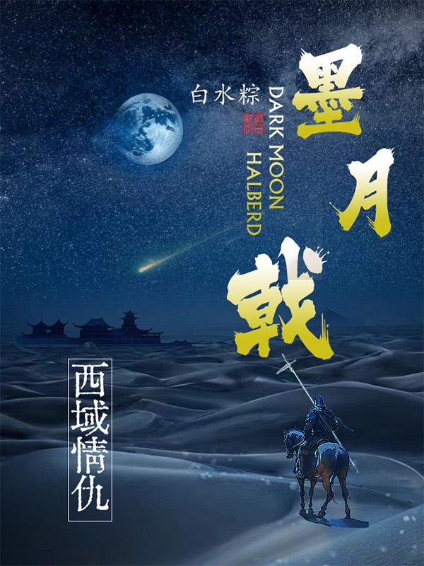 墨月戟西域情仇
