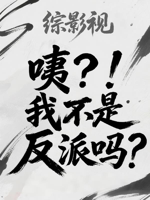 综影视咦我不是反派吗
