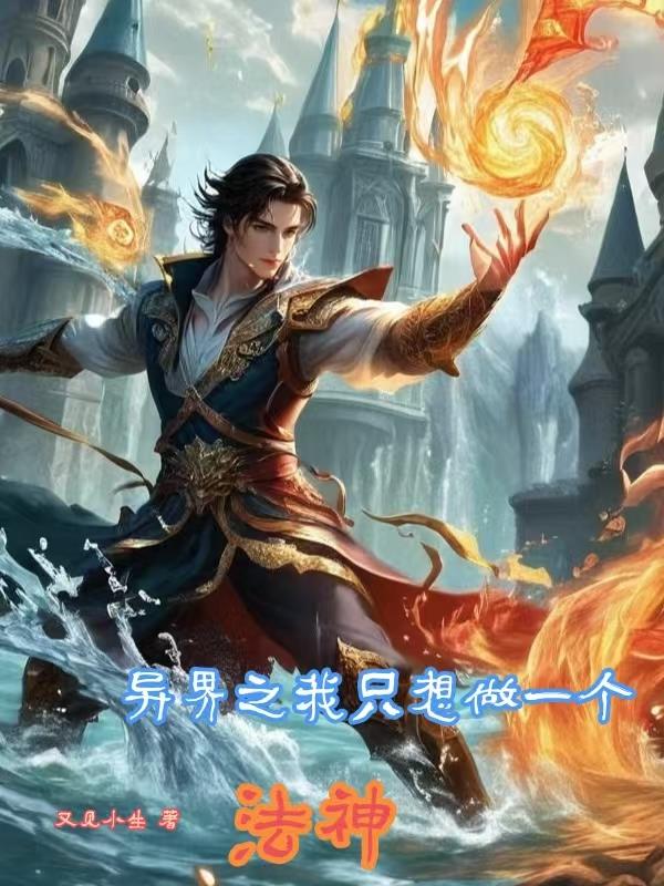 异界之我只想做个法神