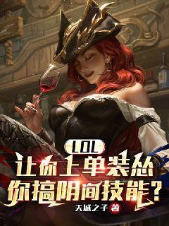 LOL让你上单装怂你搞阴间技能