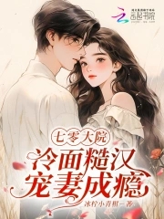 七零大院冷面糙汉宠妻成瘾