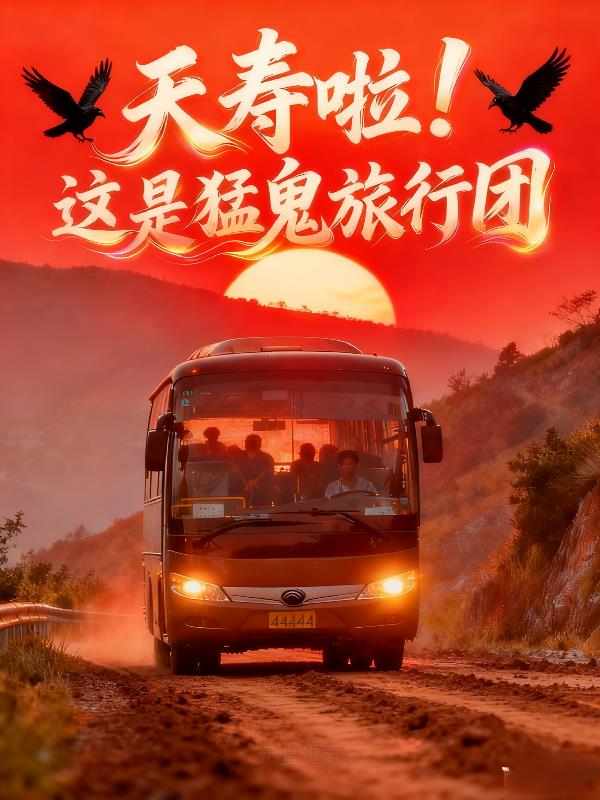 夭寿啦这是猛鬼旅行团