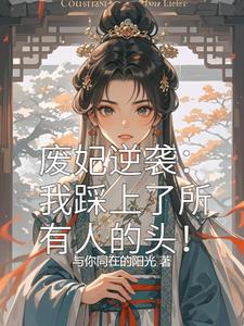 废妃逆袭我踩上了所有人的头