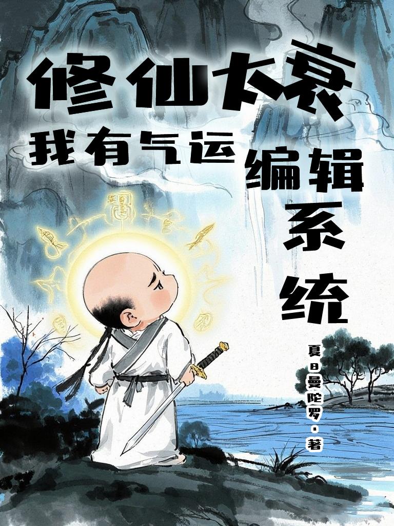 修仙太衰我能编辑气运