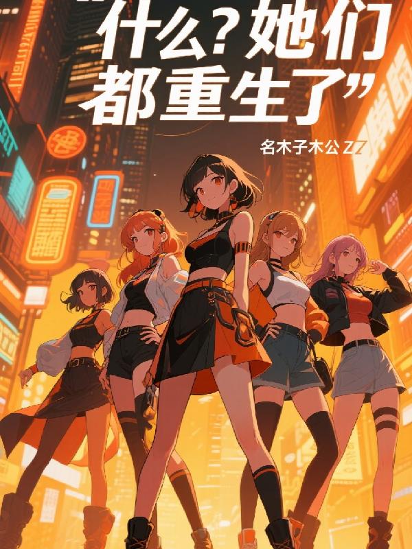 什么她们都重生了