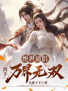 绝世道侣携手万界无双