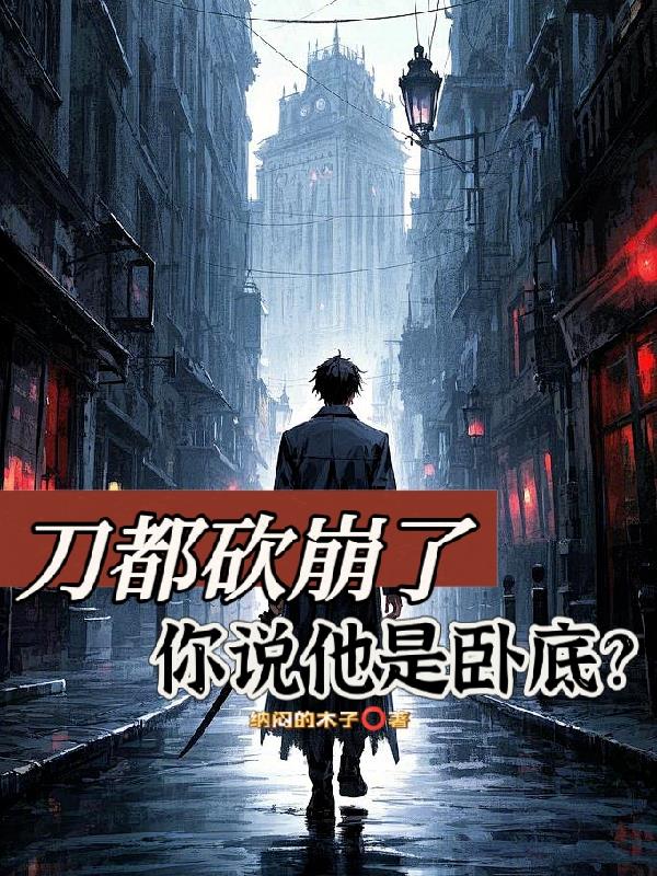 刀都砍崩了你说他是卧底