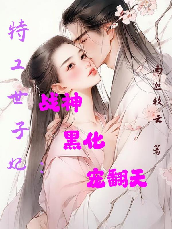 特工世子妃战神黑化宠翻天