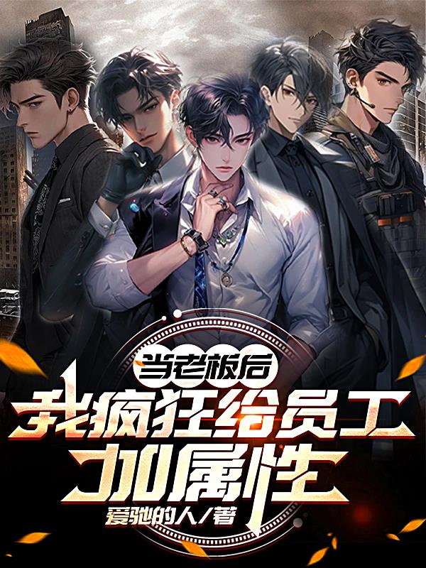 当老板后我疯狂给员工加属性