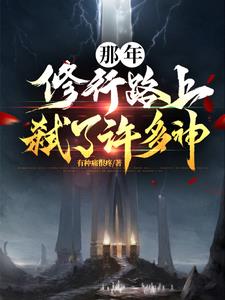 那年修行路上弑了许多神