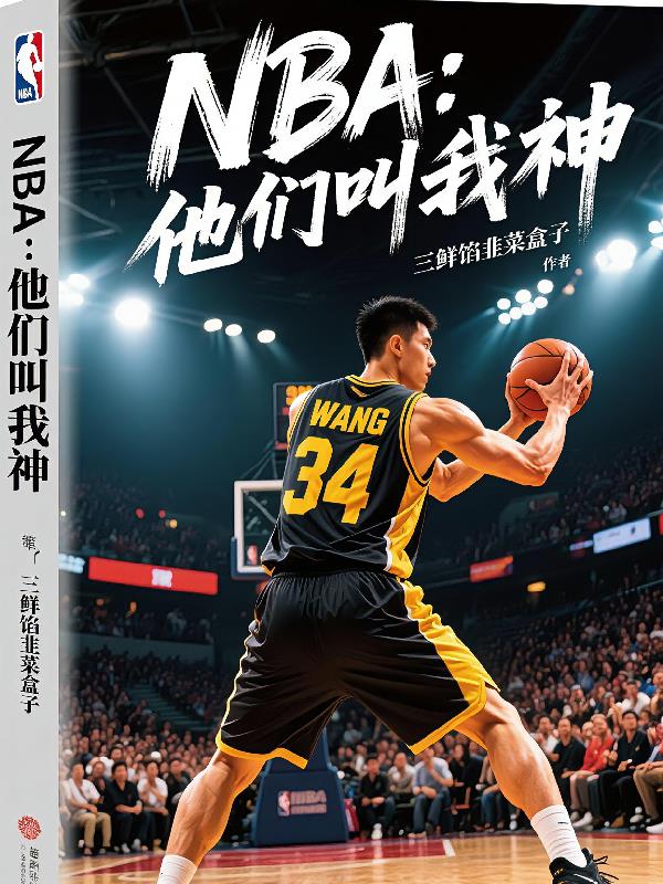 NBA他们叫我神