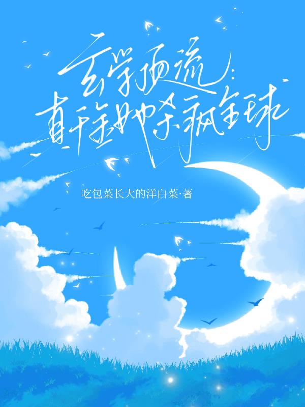 玄学顶流真千金她杀疯全球