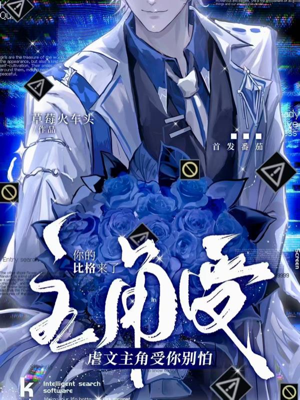 虐文主角受你别怕你的比格来了