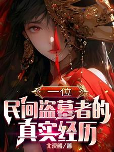 北派走地仙盗墓笔记