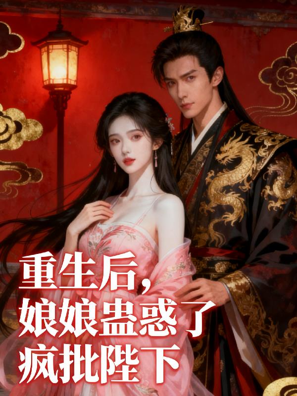 重生后娘娘蛊惑了疯批陛下
