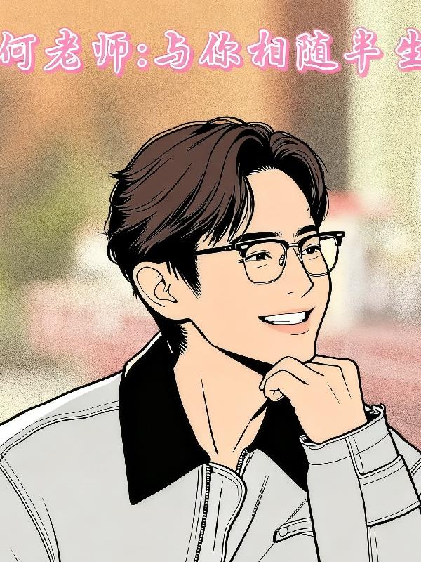 何老师与你相随半生
