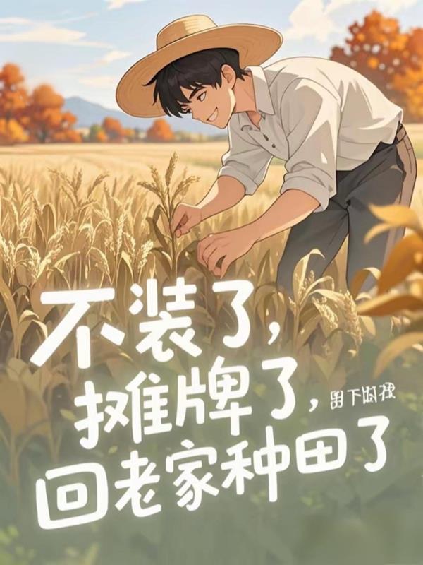 不装了摊牌了回老家种田了