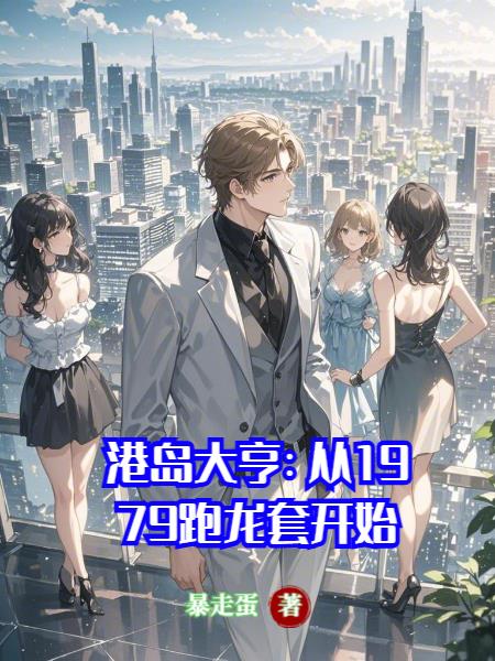 港岛大亨从1979跑龙套开始