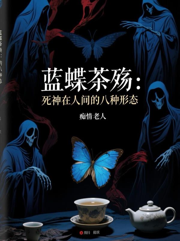 蓝蝶茶殇死神在人间的八种形态