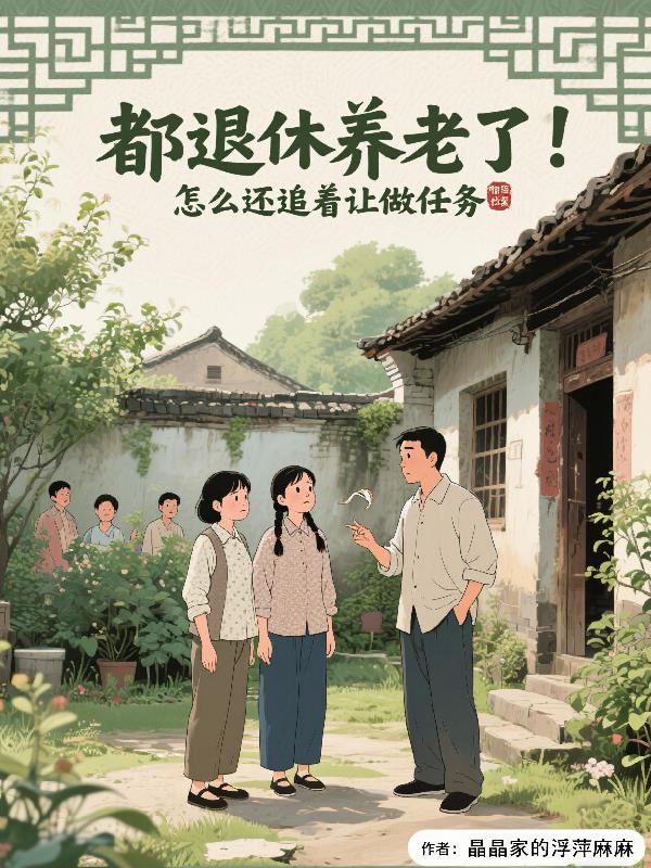 都退休养老了怎么还追着让做任务