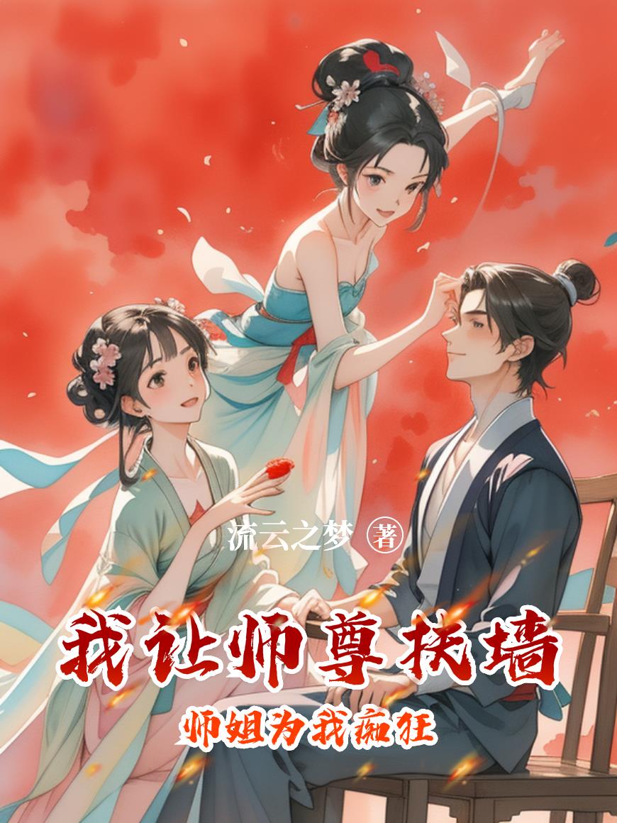 我让师尊扶墙师姐为我痴狂