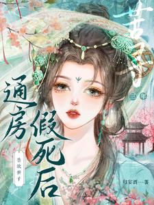 通房假死后禁欲世子苦寻三年