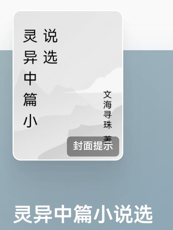 灵异中篇小说选