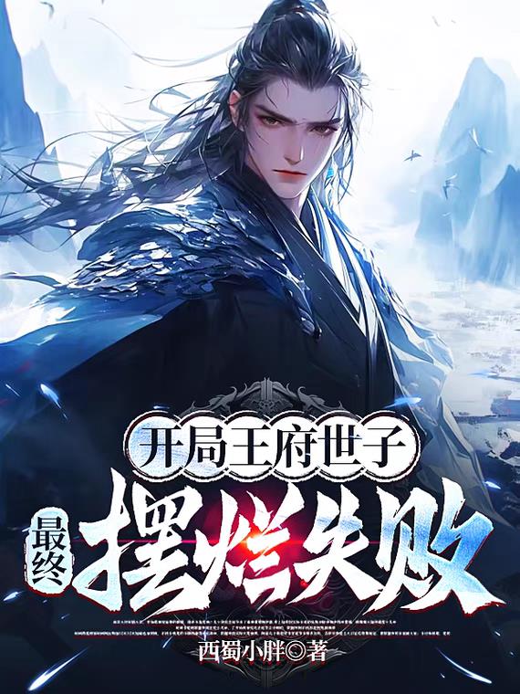 开局王府世子最终摆烂失败