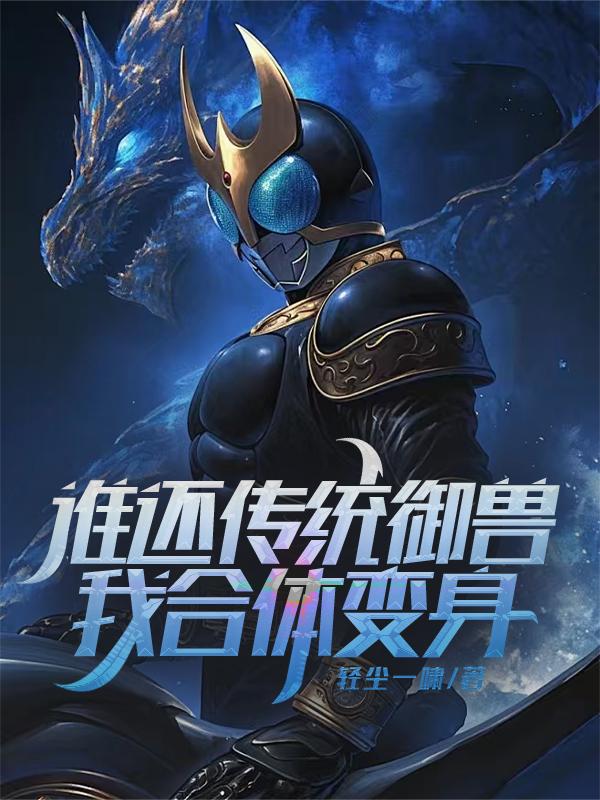 谁还传统御兽我合体变身