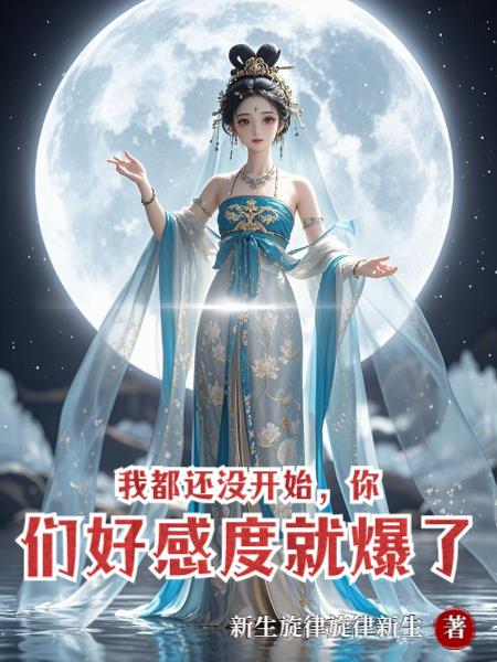 我都还没开始你们好感度就爆了