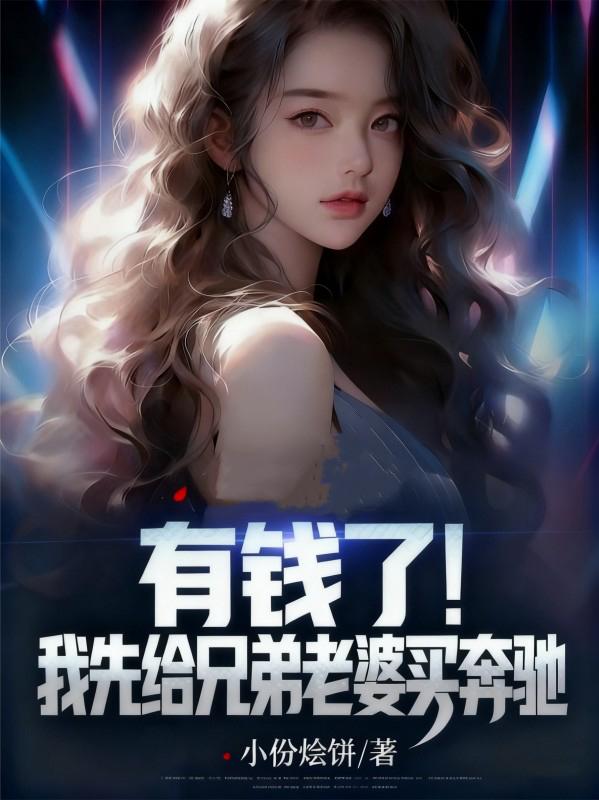 有钱了我先给兄弟老婆买奔驰