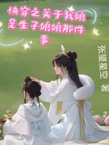 快穿之我靠亲妈送子在小世界躺平