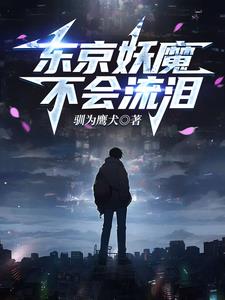 人在东京猎杀噩梦