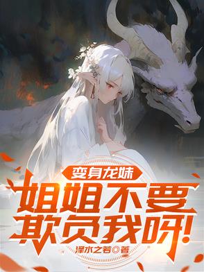 变身龙妹姐姐不要欺负我呀