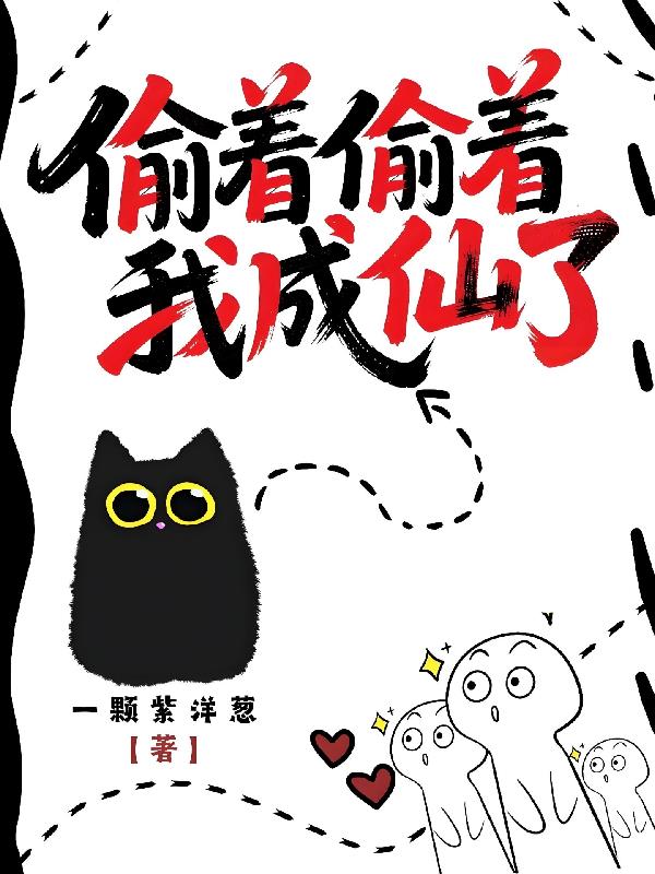 偷着偷着我成仙了