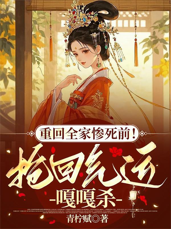 重回全家惨死前抢回气运嘎嘎杀