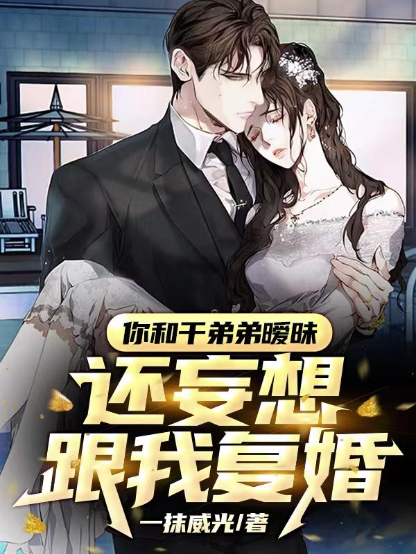 干弟的阴谋曝光前妻慌了