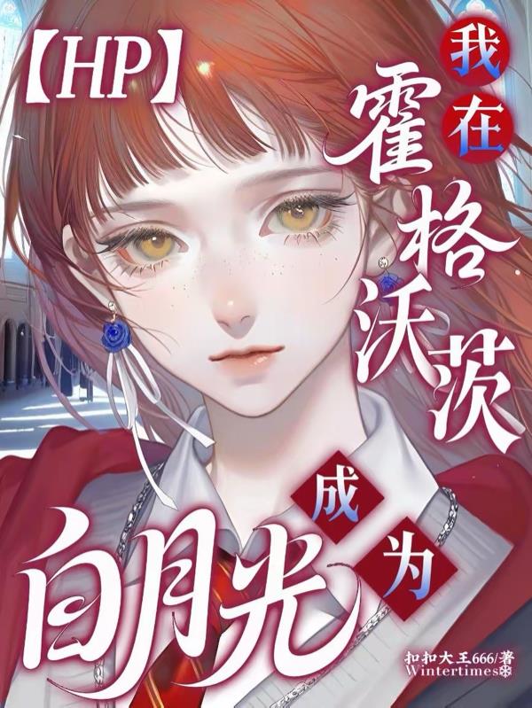 HP我在霍格沃茨成为白月光