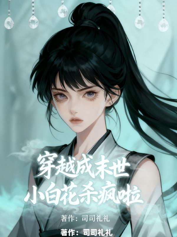 穿越成末世小白花杀疯啦