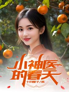 小神医的春天