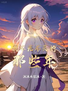 不死不灭永世之业